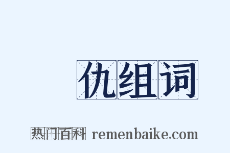 記仇组词是什么意思的图片
